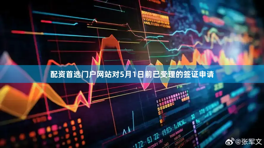 配资首选门户网站对5月1日前已受理的签证申请