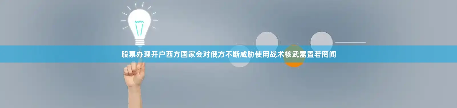 股票办理开户西方国家会对俄方不断威胁使用战术核武器置若罔闻