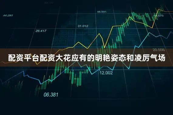 配资平台配资大花应有的明艳姿态和凌厉气场