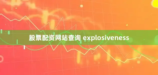 股票配资网站查询 explosiveness