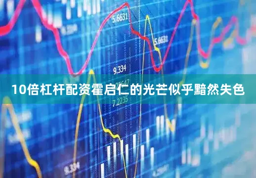 10倍杠杆配资霍启仁的光芒似乎黯然失色