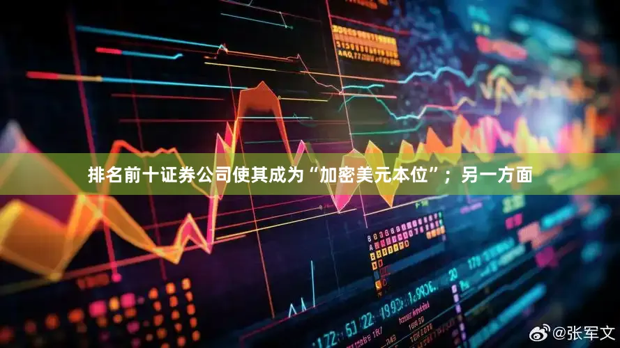 排名前十证券公司使其成为“加密美元本位”；另一方面