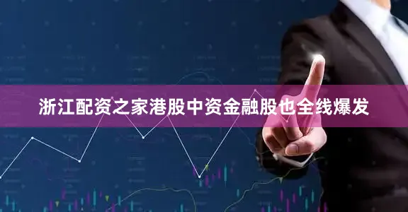浙江配资之家港股中资金融股也全线爆发