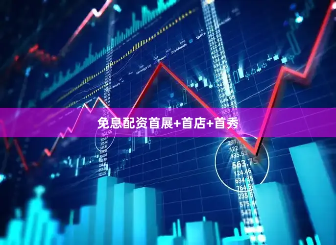 免息配资　　首展+首店+首秀
