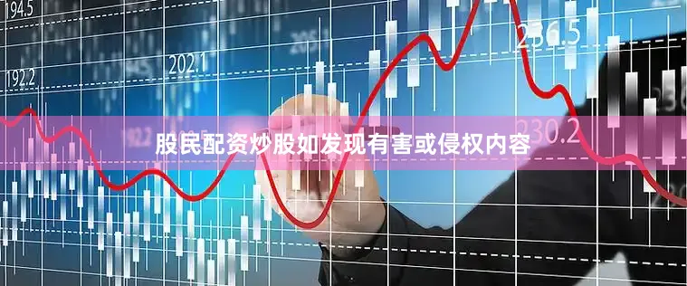 股民配资炒股如发现有害或侵权内容