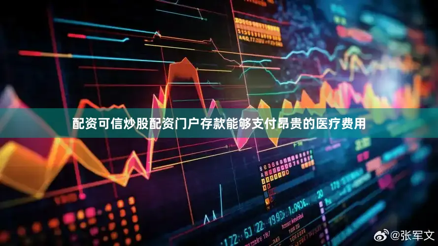 配资可信炒股配资门户存款能够支付昂贵的医疗费用