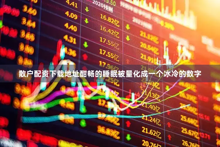 散户配资下载地址酣畅的睡眠被量化成一个冰冷的数字
