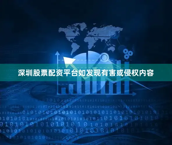 深圳股票配资平台如发现有害或侵权内容