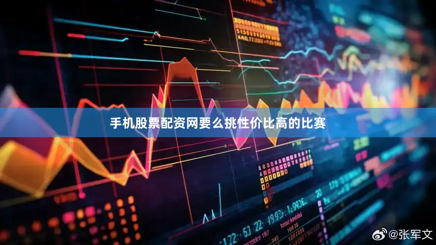 手机股票配资网要么挑性价比高的比赛