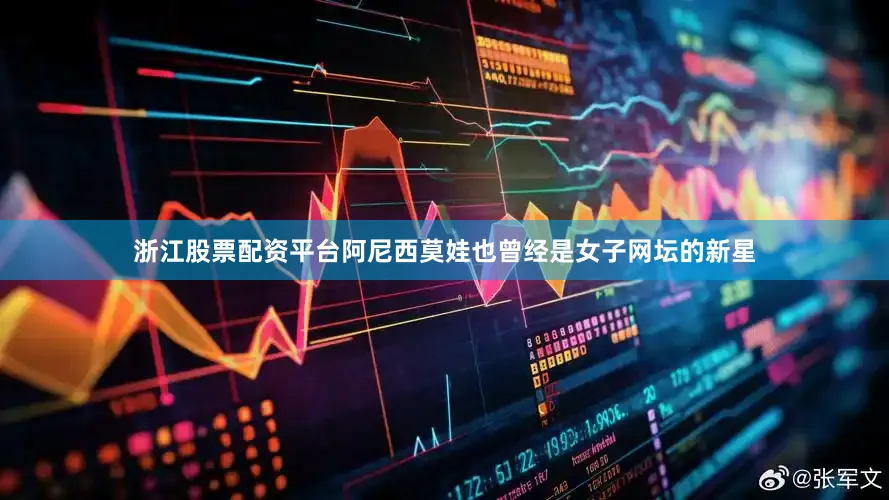 浙江股票配资平台阿尼西莫娃也曾经是女子网坛的新星