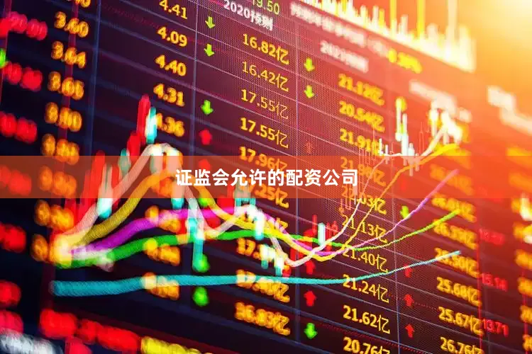 证监会允许的配资公司