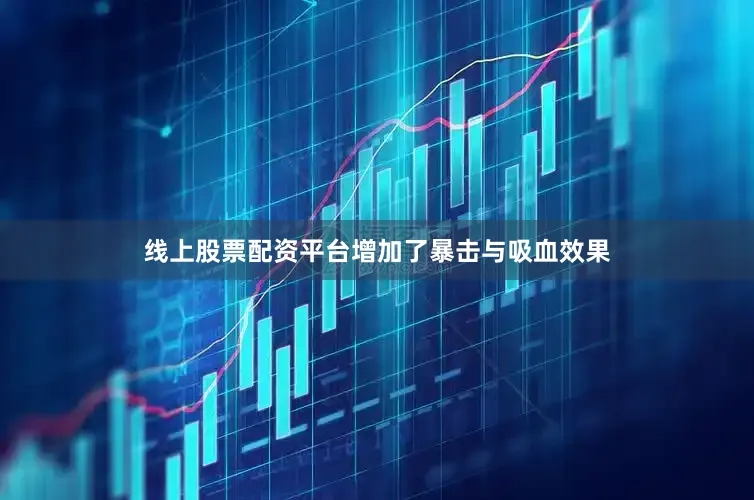 线上股票配资平台增加了暴击与吸血效果