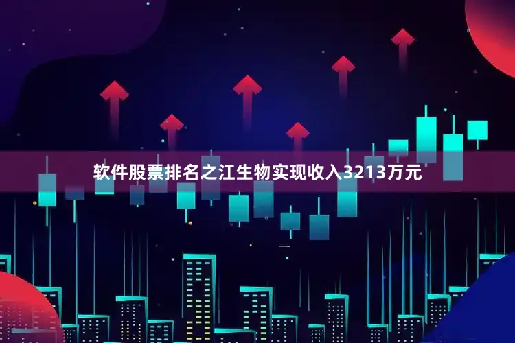 软件股票排名之江生物实现收入3213万元