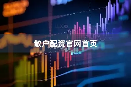 散户配资官网首页