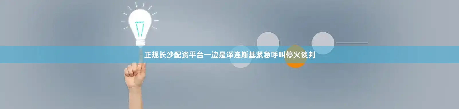 正规长沙配资平台一边是泽连斯基紧急呼叫停火谈判