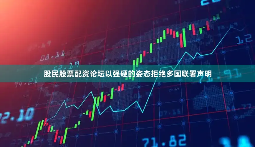 股民股票配资论坛以强硬的姿态拒绝多国联署声明