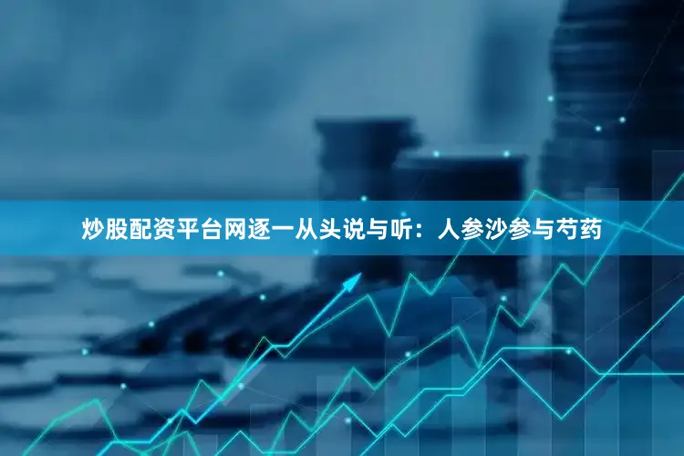 炒股配资平台网逐一从头说与听：人参沙参与芍药