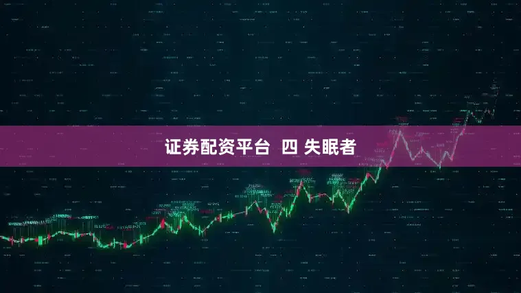 证券配资平台  四 失眠者