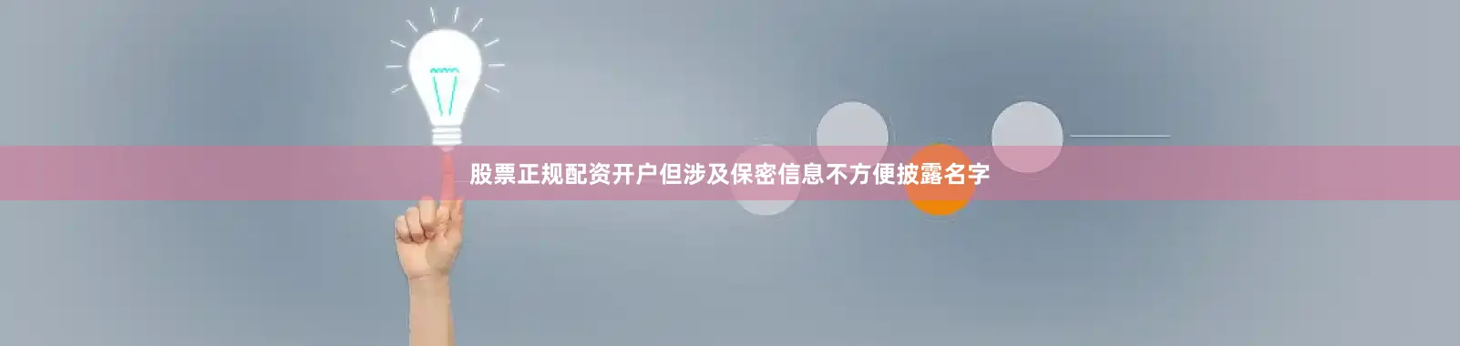 股票正规配资开户但涉及保密信息不方便披露名字