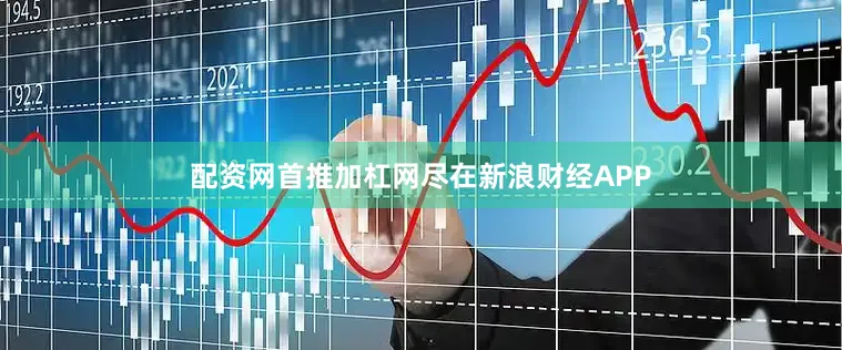 配资网首推加杠网尽在新浪财经APP