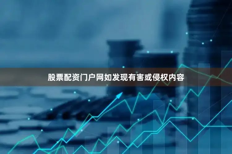 股票配资门户网如发现有害或侵权内容
