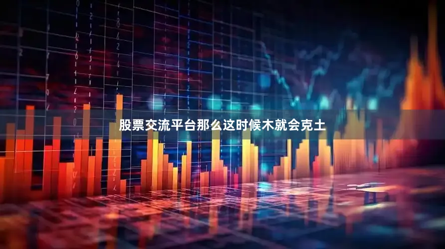 股票交流平台那么这时候木就会克土