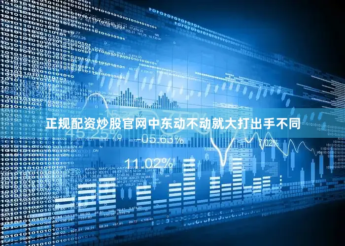 正规配资炒股官网中东动不动就大打出手不同