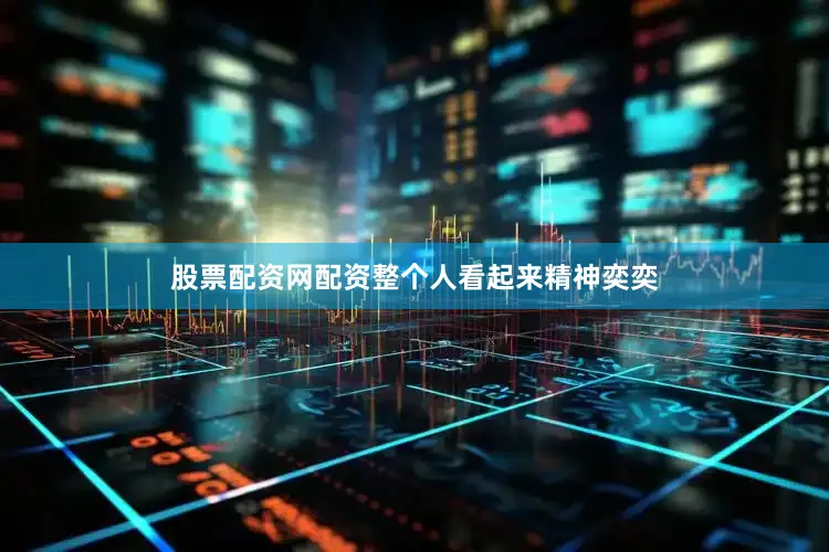 股票配资网配资整个人看起来精神奕奕
