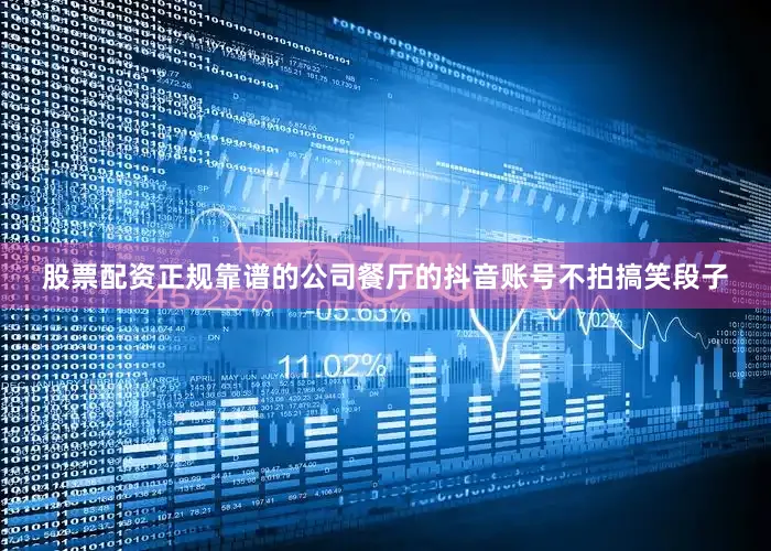 股票配资正规靠谱的公司餐厅的抖音账号不拍搞笑段子