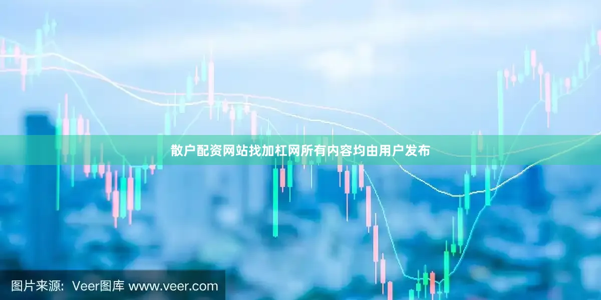 散户配资网站找加杠网所有内容均由用户发布