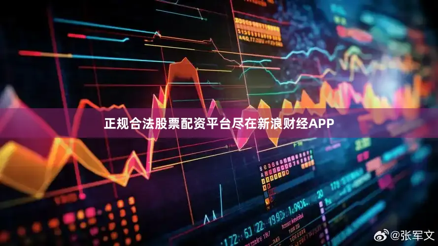 正规合法股票配资平台尽在新浪财经APP