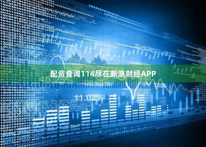 配资查询114尽在新浪财经APP