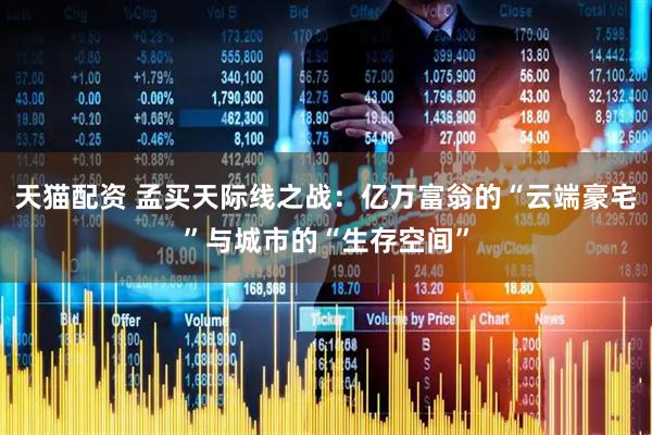 天猫配资 孟买天际线之战：亿万富翁的“云端豪宅”与城市的“生存空间”