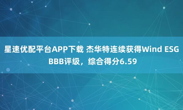 星速优配平台APP下载 杰华特连续获得Wind ESG BBB评级，综合得分6.59